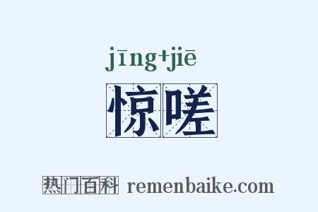 惊嗟是什么意思的图片